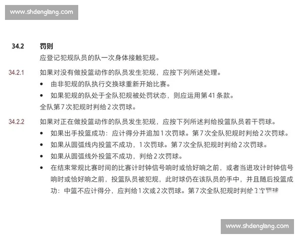篮球比赛中常见犯规判罚类型及其对比赛结果的影响分析
